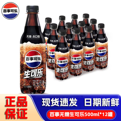 百事可乐生可乐无糖500mlX12瓶 0糖0卡整箱碳酸饮料饮品包邮整箱