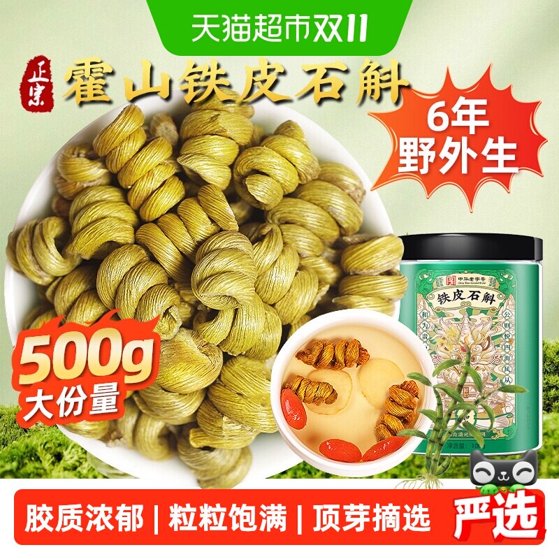 正宗霍山铁皮石斛中草药材无渣铁皮枫斗花茶泡茶水喝煲汤料泡酒料