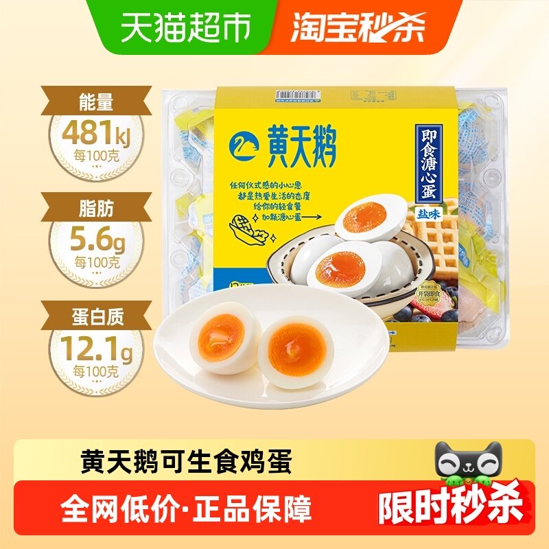黄天鹅即食溏心蛋盐味52g*12枚可生食鸡蛋新鲜干净独立包装礼盒装,水产肉类/新鲜蔬果/熟食,鸡蛋,淘宝优惠券,粉丝福利购,淘宝优惠卷