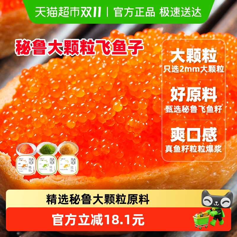 盖世秘鲁大颗粒飞鱼籽调味即食生鲜预制菜寿司食材日料材料组合装