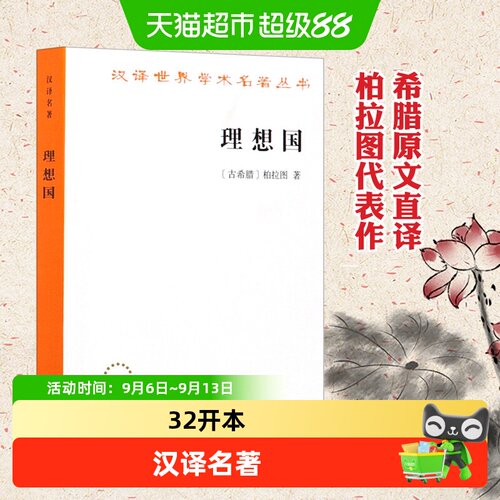 新华文轩理想国柏拉图正版书籍