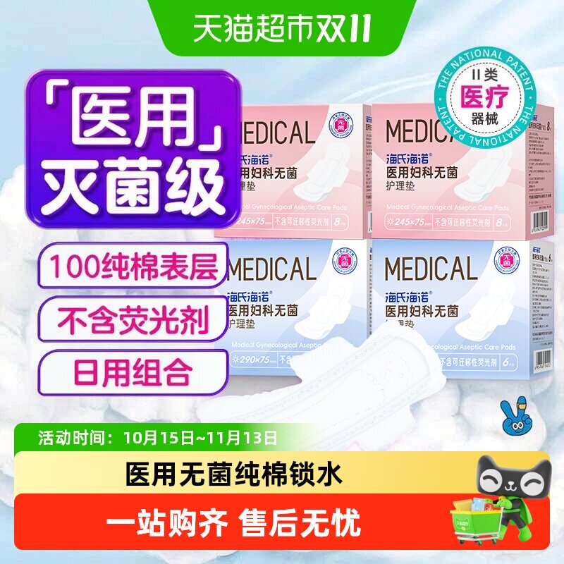 海氏海诺无菌级医用卫生巾100%全棉表层护垫姨妈巾经期垫巾180mm