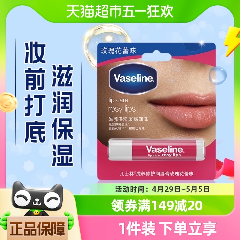 Vaseline/凡士林修护型玫瑰花蕾润唇膏3.5g 彩妆/香水/美妆工具 唇膏/口红 原图主图