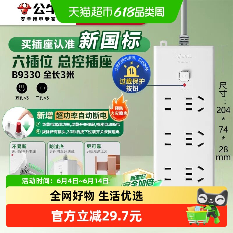公牛插座插排插线板拖线板插板正品B9330-3m 6位总控【过载保护】