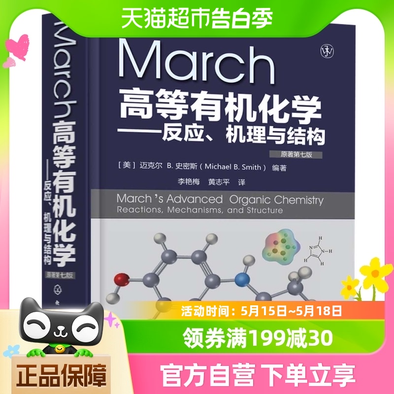 March高等有机化学 反应机理与结构 原著第7版有机化学新华书店 书籍/杂志/报纸 化学工业 原图主图