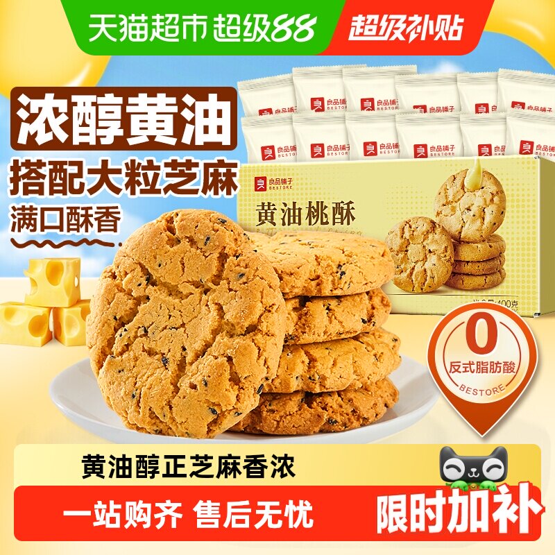 良品铺子黄油桃酥黑芝麻饼干酥饼早餐食品传统中式糕点心休闲零食