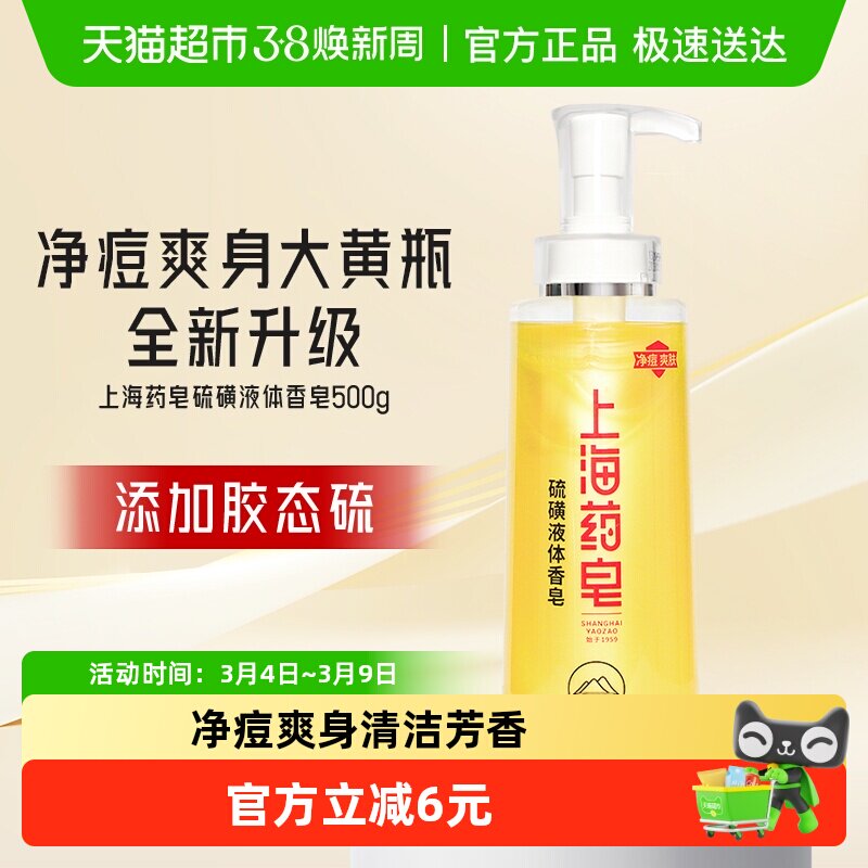 上海药皂上海硫磺皂净痘液体香皂正品500g沐浴露洗发