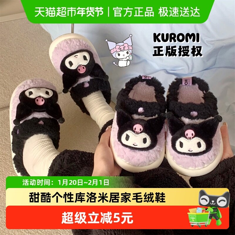 细细条 甜酷个性库洛米女冬居家毛绒鞋创意联名舒适保暖亲子棉拖,居家布艺,居家棉拖/棉鞋,淘宝优惠券,粉丝福利购,淘宝优惠卷