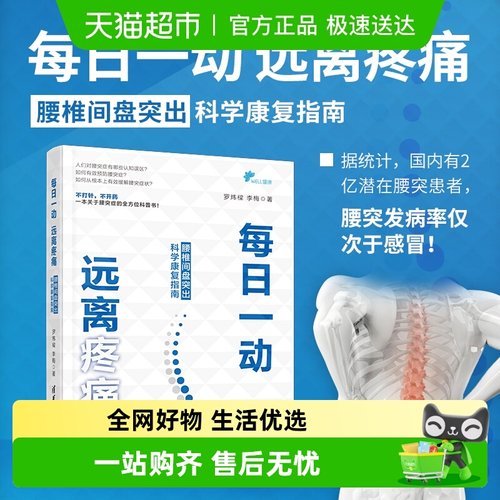 每日一动远离疼痛腰椎间盘突出