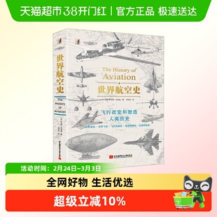 世界航空史 飞行改变和塑造人类历史 罗伯特杰克逊著 正版书籍