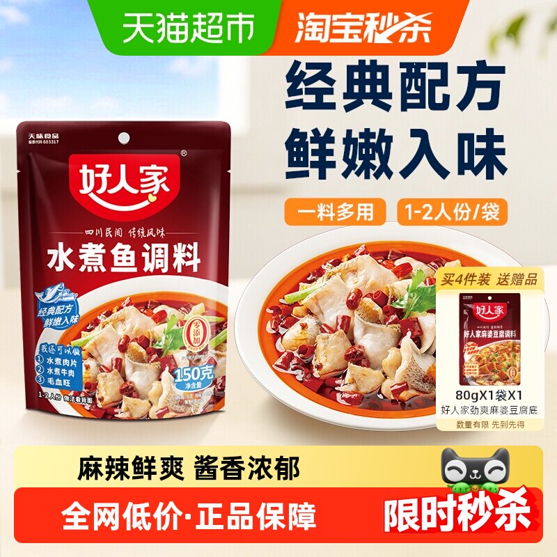 好人家水煮鱼调料热辣香浓150g图片
