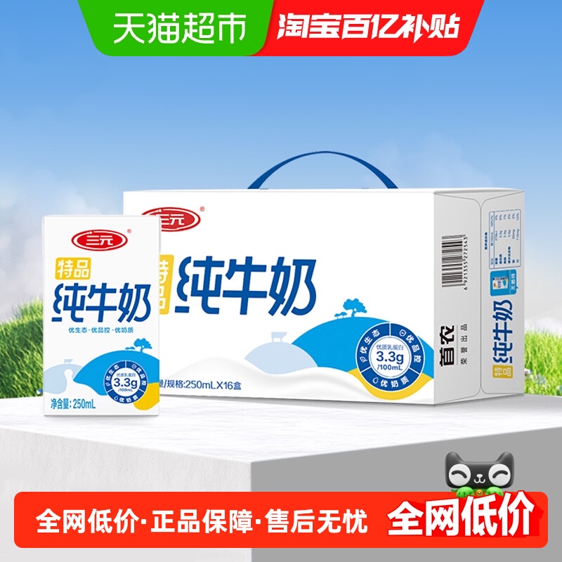 三元特品250ml*16盒纯牛奶