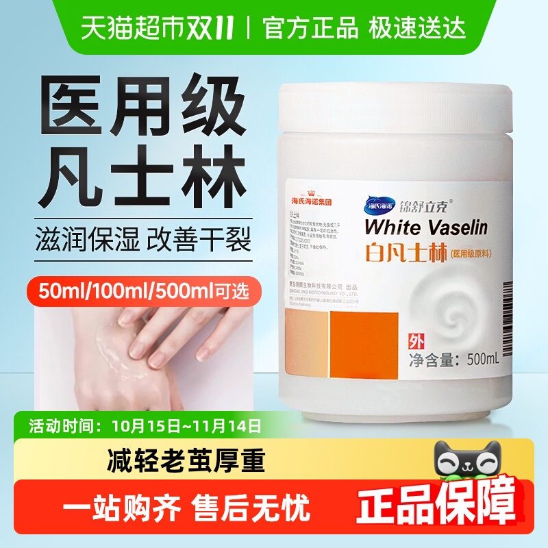 海氏海诺凡士林医用级