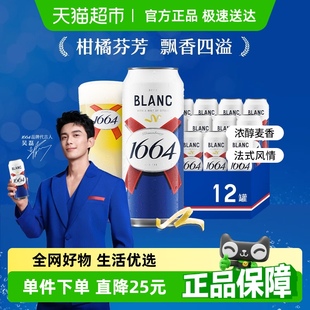 1664白啤精酿啤酒小麦啤酒柑橘风味500ml 12罐嘉士伯集团整箱