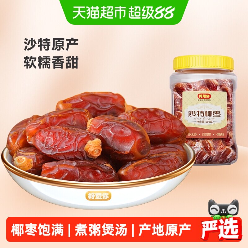 好想你沙特椰枣大颗粒进口特产原味纯正蜜饯水果干零食