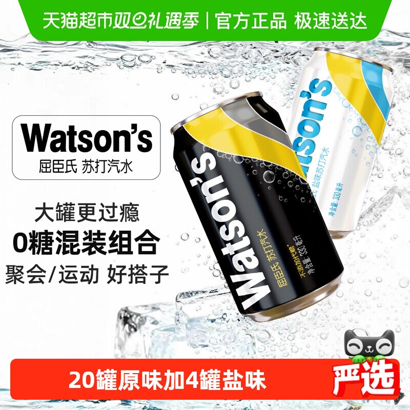 屈臣氏苏打水无糖汽水混合(20原味+4盐味)整箱碳酸饮料低糖