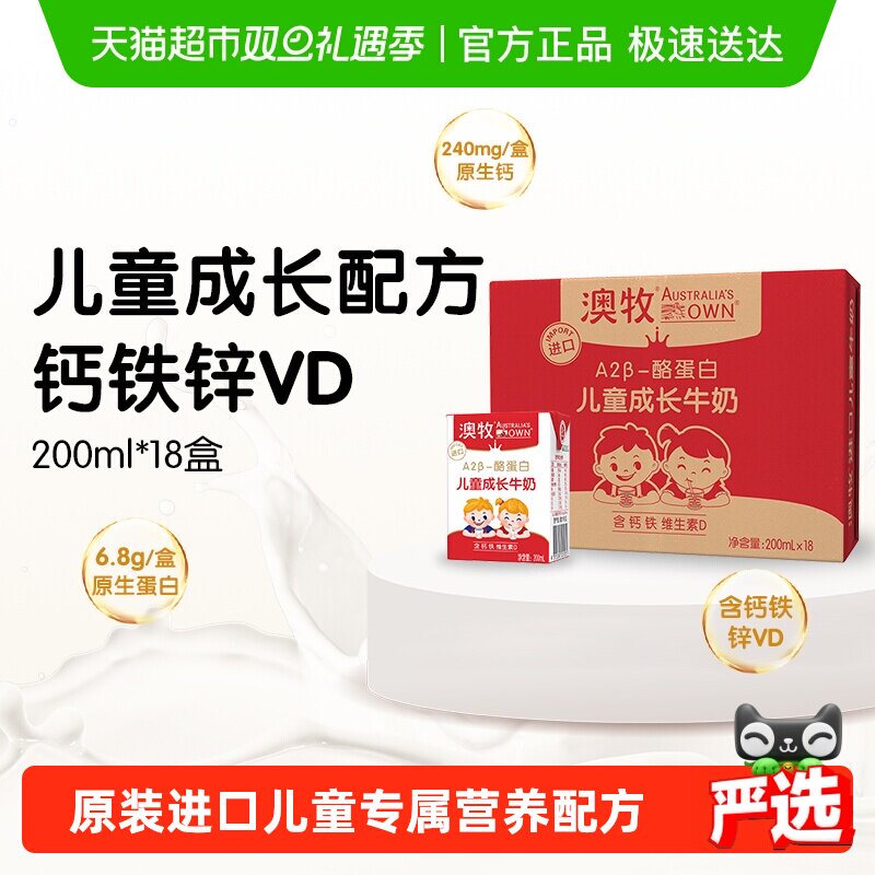 澳牧进口A2酪蛋白儿童成长牛奶