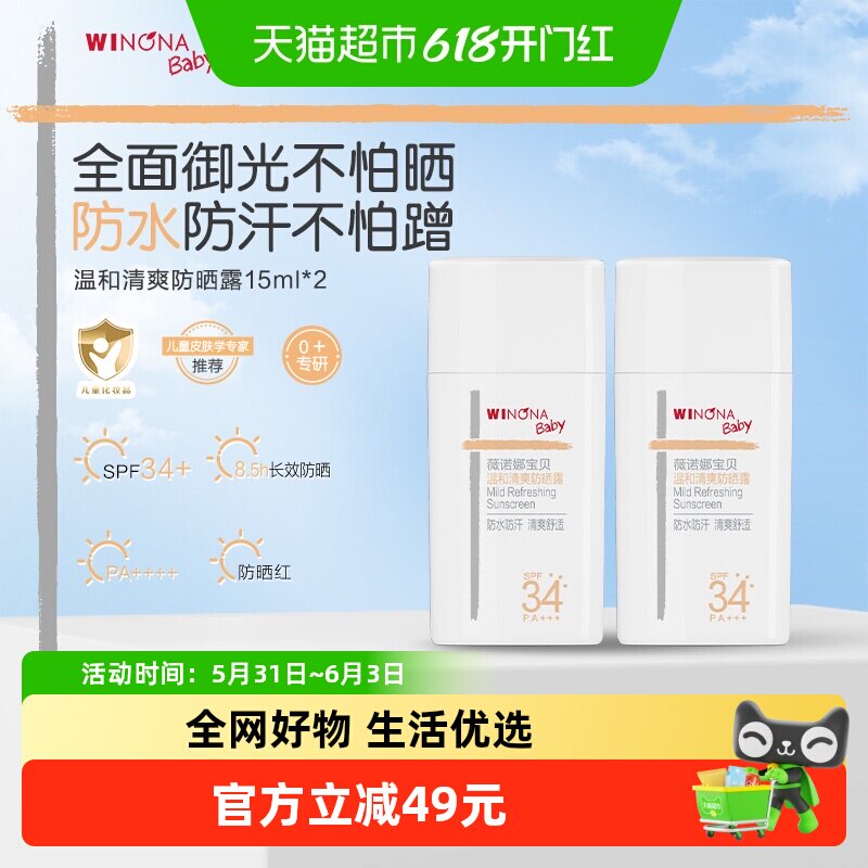 薇诺娜宝贝温和清爽防晒霜15ml*2支SPF34防水儿童防晒霜夏季户外