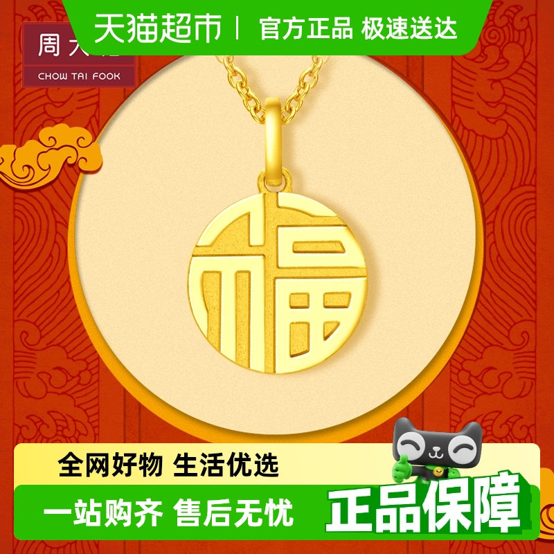 周大福时尚国潮圆牌足金吊坠