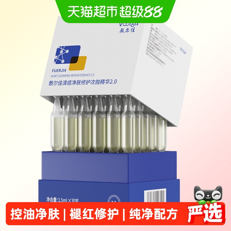 【品牌自营】敷尔佳清痘净肤修护次抛2.0精华水杨酸祛痘控油舒缓