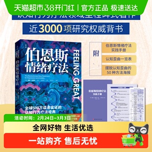 伯恩斯情绪疗法 戴维•伯恩斯著 心理健康情绪抑郁焦虑 心理学