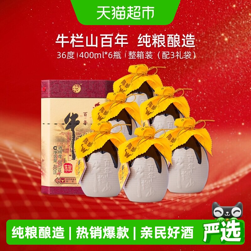 牛栏山白酒36度百年陈酿口感浓香型白酒箱内含3个手提袋400ml*6