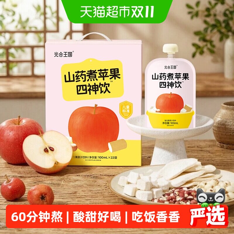 光合王国山药煮苹果四神汤山药苹果山楂水儿童饮品果汁四神饮礼盒