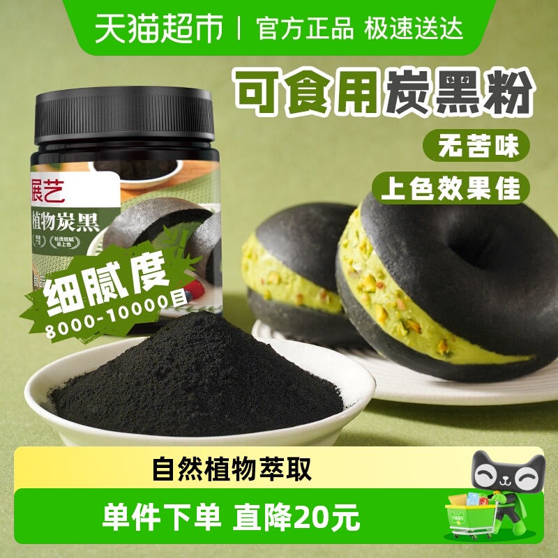 展艺植物炭黑自然萃取烘焙上色