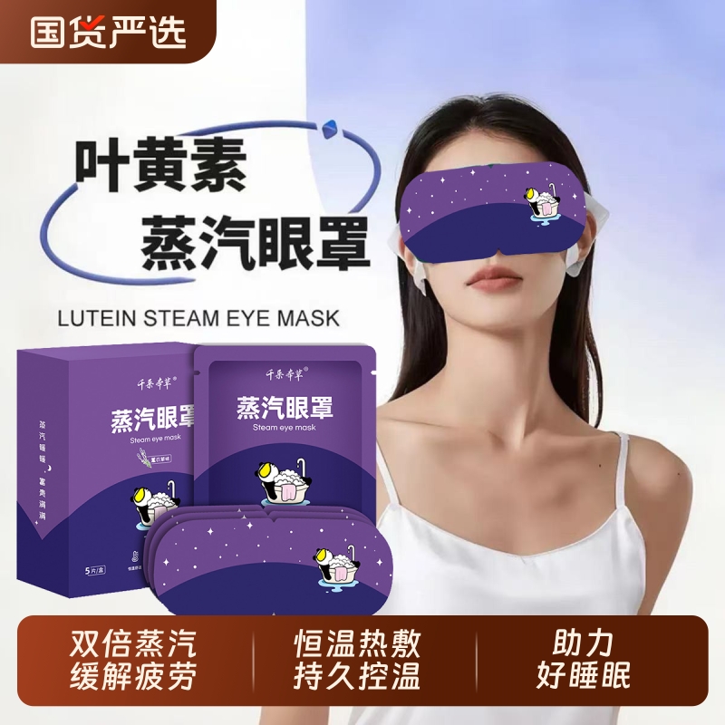 叶黄素蒸汽眼罩缓解眼疲劳热敷男女学生一次性睡眠护眼发热眼贴