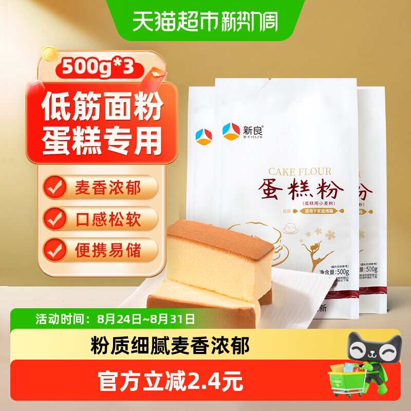 新良蛋糕粉500g*3戚风甜品西点饼干小麦粉烘焙原材料