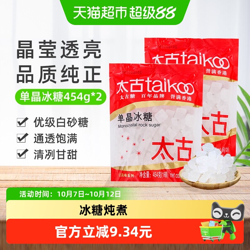 太古单晶冰糖冲调饮料调味家用食用糖烘焙原料炖品泡茶煲汤