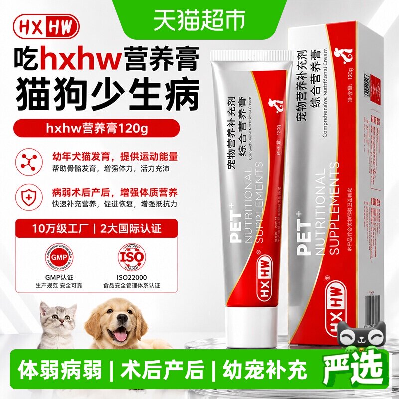 hxhw营养膏猫咪狗狗幼犬幼猫体弱增强体质术后产后病后营养补充剂