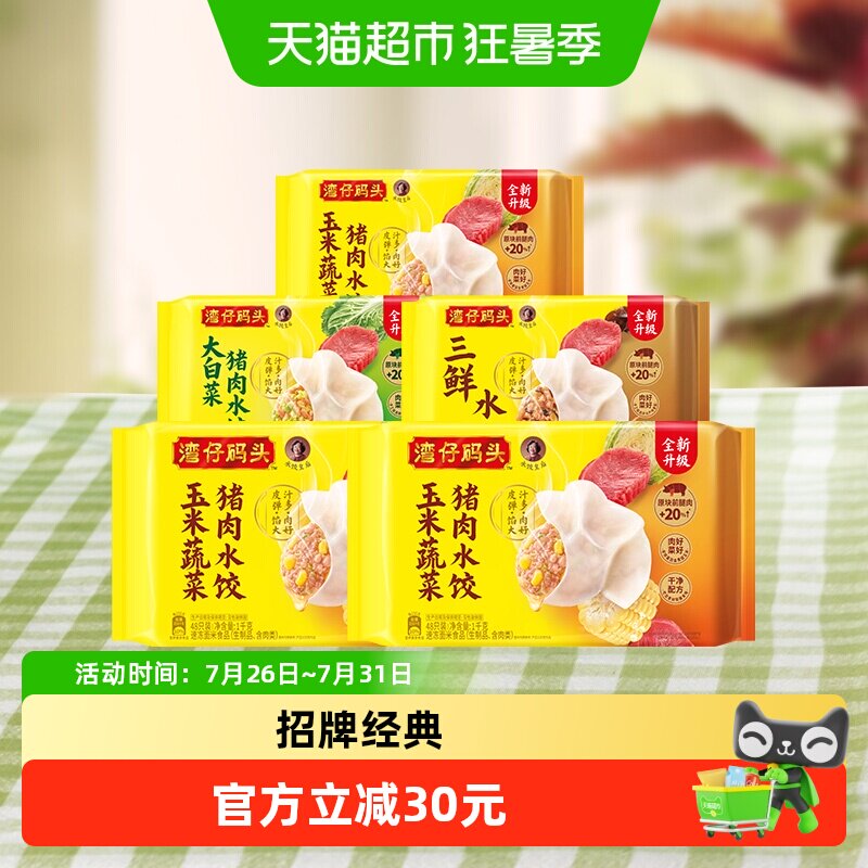湾仔码头多口味水饺组合