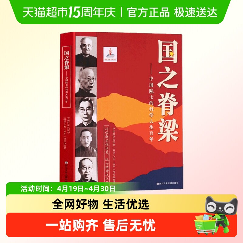 正版 国之脊梁--中国院士的科学人生百年 用心用情讲好科学家故事