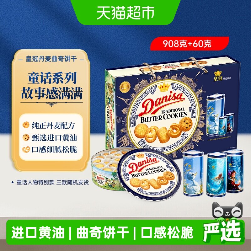 DANISA皇冠丹麦曲奇饼干进口黄油曲奇礼盒送礼下午茶休闲零食