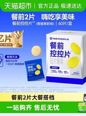 万益蓝WonderLab白芸豆压片糖果油碳水大餐前控控片救星