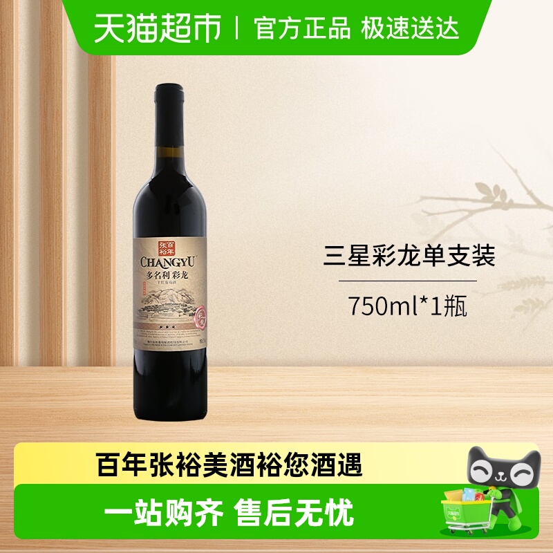 张裕红酒多名利三星彩龙干红葡萄酒热红酒餐饮单支装