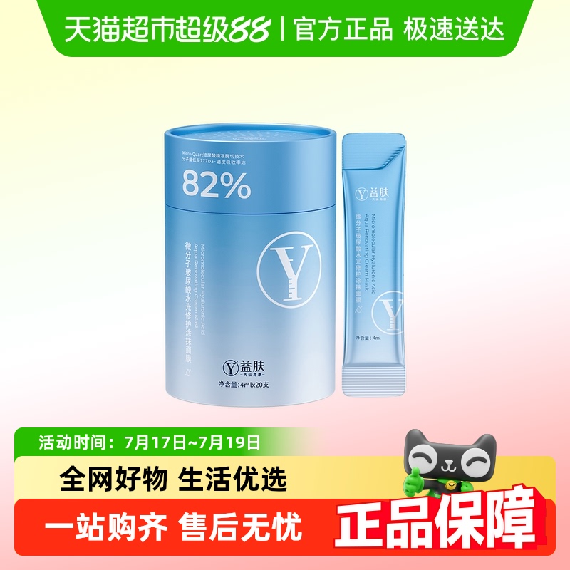 益肤微分子玻尿酸水光修护面膜