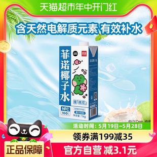 1盒0脂肪零乳糖椰汁果汁饮料 菲诺NFC100%椰子水1kg