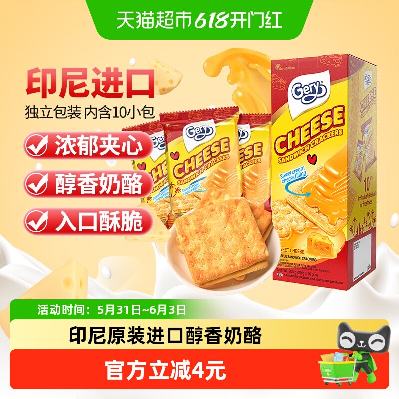 印尼进口Gery芝莉休闲追剧零食奶酪芝士味夹心涂层酥脆饼干200g