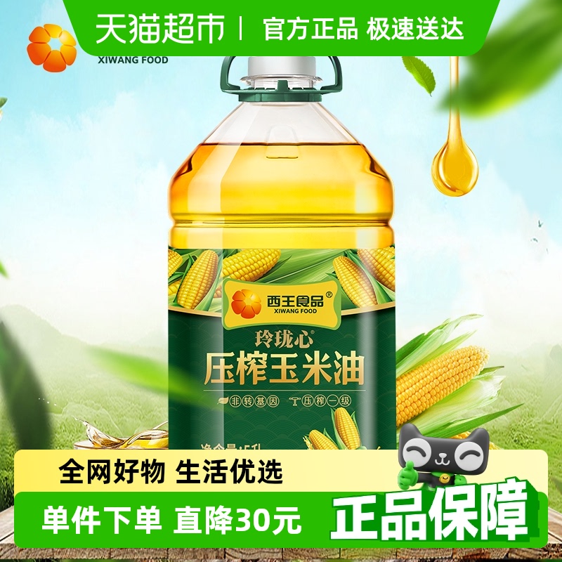 西王食品玲珑心压榨玉米油5L非转基因低温物理压榨
