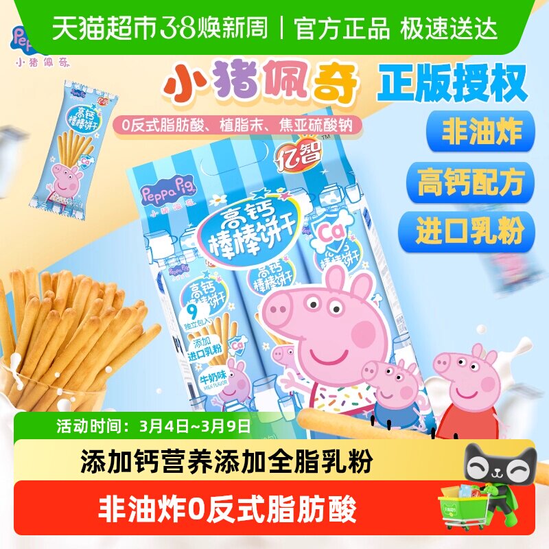 亿智小猪佩奇棒棒饼高钙手指饼干幼儿园儿童宝宝零食小吃独立包装