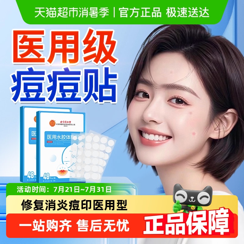 医用级&修复消炎痘印&痘痘贴