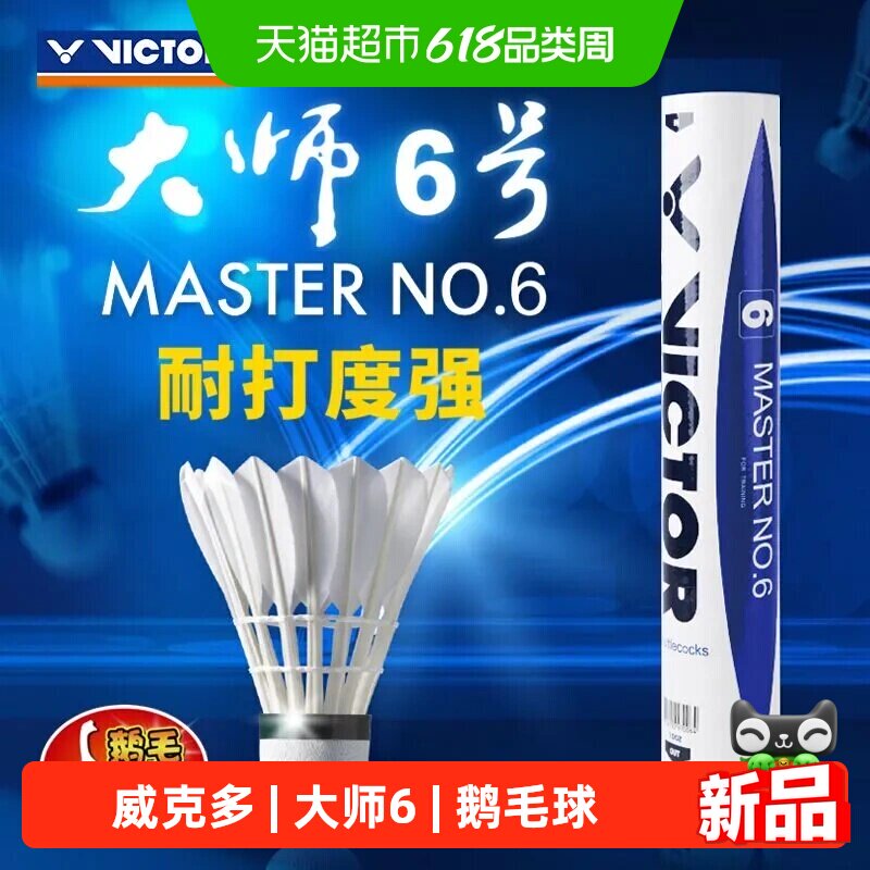 VICTOR/威克多胜利羽毛球热销款大师6号鹅毛球软木耐打飞行稳定