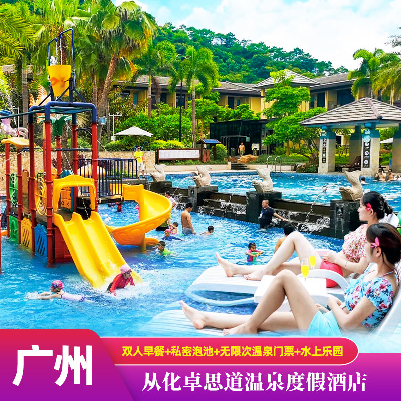 【温泉特惠+早晚餐】广州从化卓思道温泉酒店水乐园亲子度假近石门流溪河