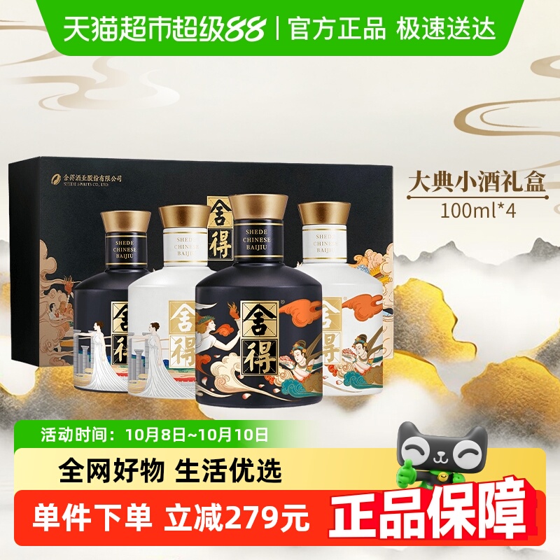 舍得白酒艺术大典52度100ml*4瓶礼盒装浓香型节日送礼