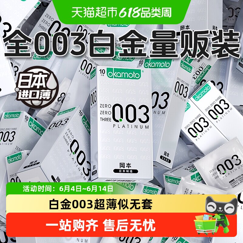 冈本003白金避孕套超薄男士裸入专用安全套套隐形byt进口