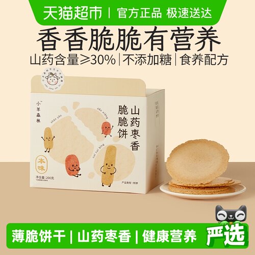 小羊森林铁棍山药枣香脆脆薄饼干