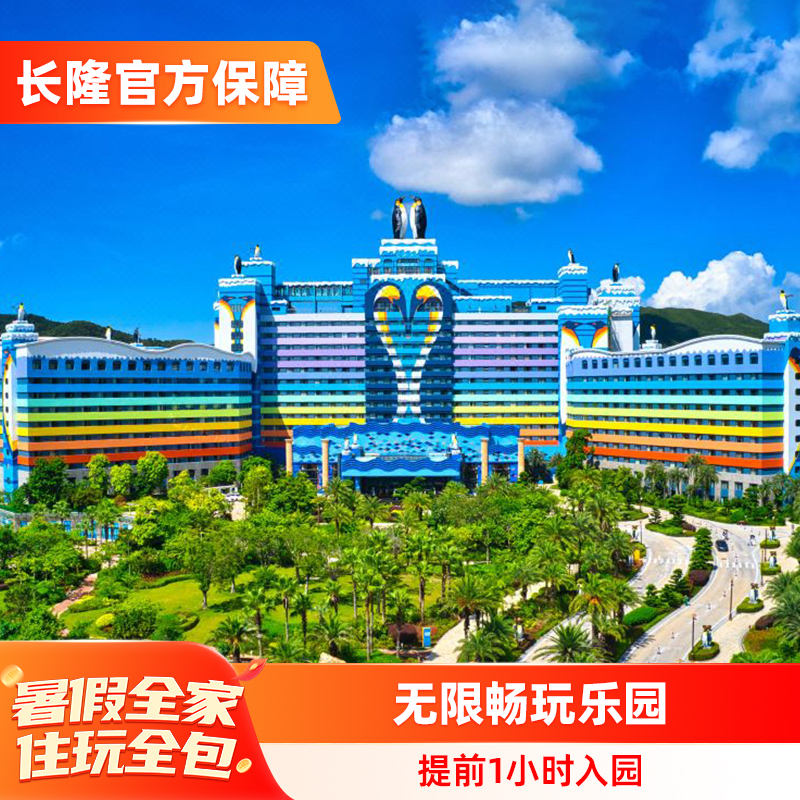 暑期可订企鹅酒店2天1晚