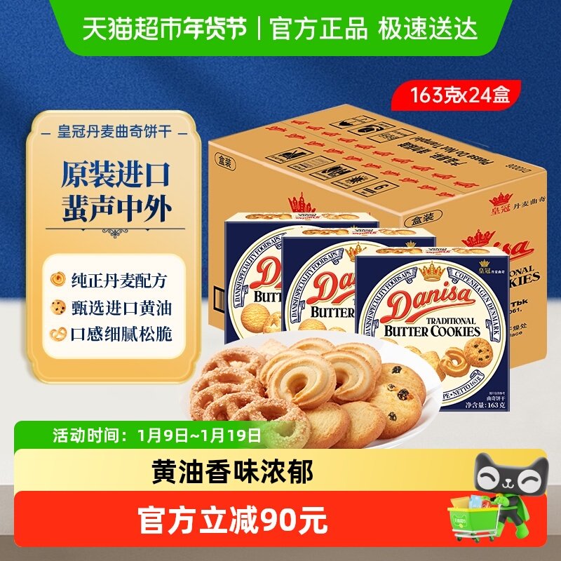 danisa皇冠丹麦曲奇饼干163g*24盒原装进口盒装休闲零食